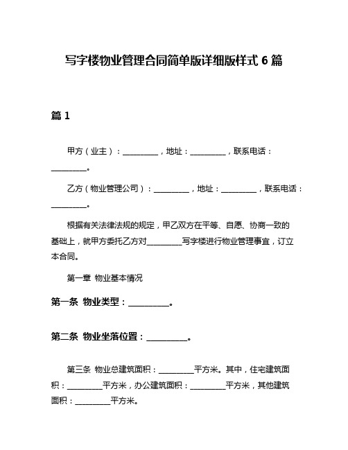 写字楼物业管理合同简单版详细版样式6篇