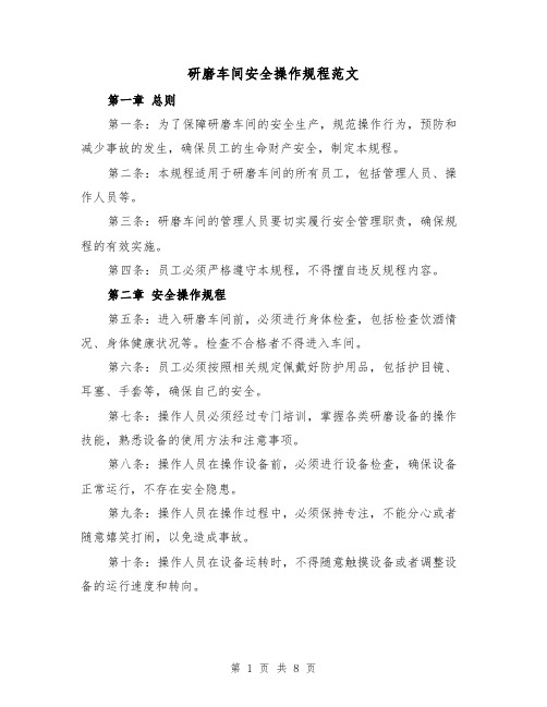 研磨车间安全操作规程范文(4篇)