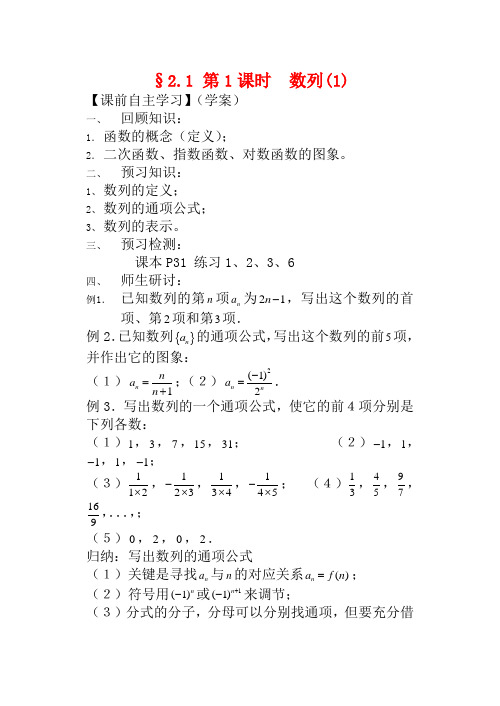 高中数学§2.1 第1课时 数列(1)教案苏教版必修5