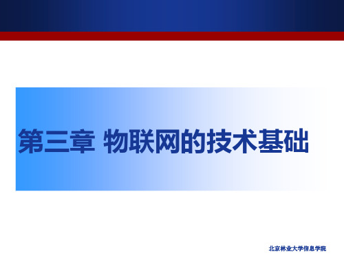 物联网工程导论——第3章 物联网的技术基础