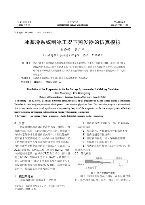 冰蓄冷系统制冰工况下蒸发器的仿真模拟