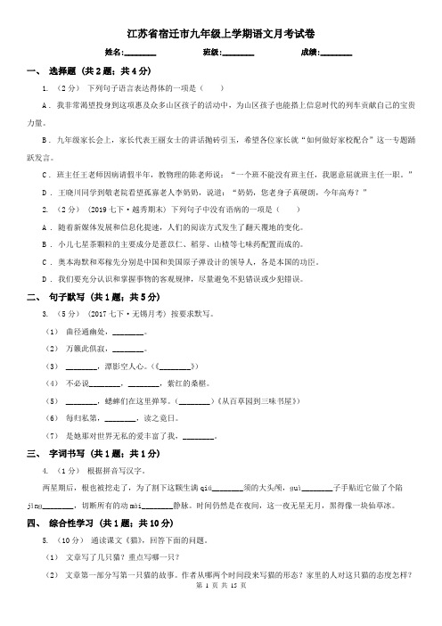 江苏省宿迁市九年级上学期语文月考试卷