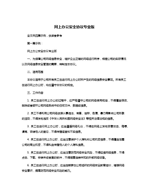 网上办公安全协议专业版