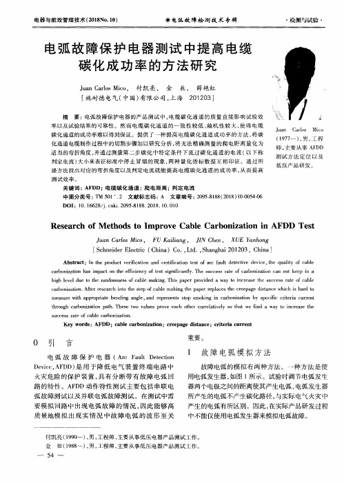 电弧故障保护电器测试中提高电缆碳化成功率的方法研究