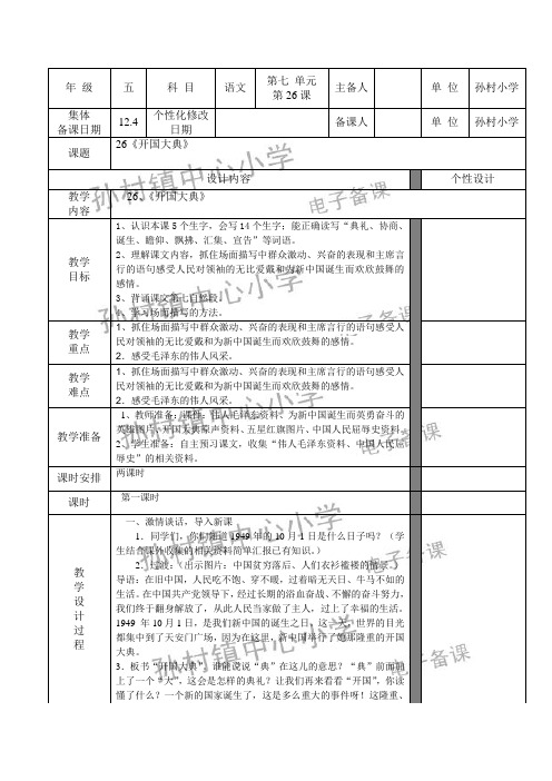 公开课教案《开国大典》第一课时教学设计