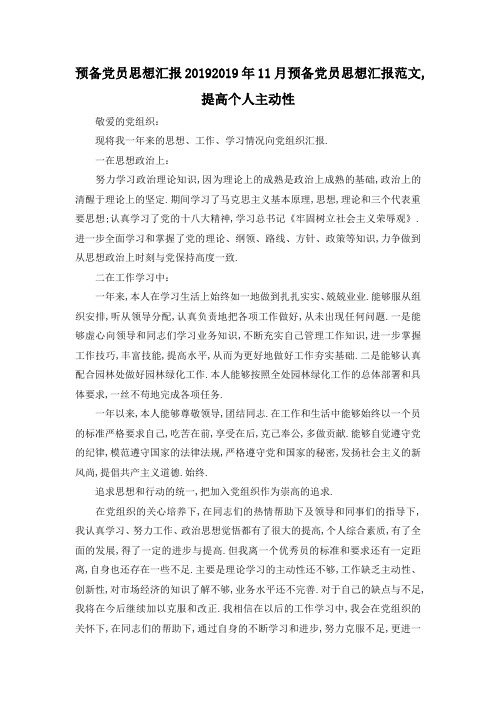 最新-预备党员思想汇报2019 2019年11月预备党员思想汇报范文,提高个人主动性 精品