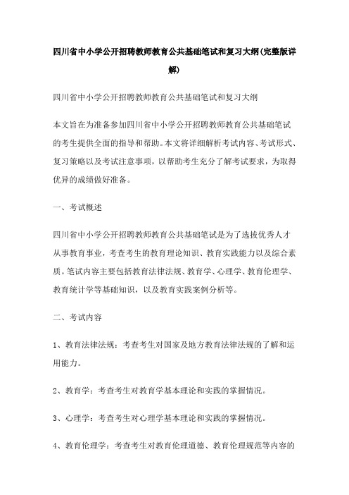 四川省中小学公开招聘教师教育公共基础笔试和复习大纲