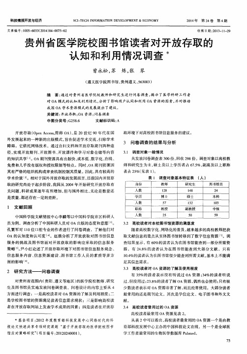 贵州省医学院校图书馆读者对开放存取的认知和利用情况调查