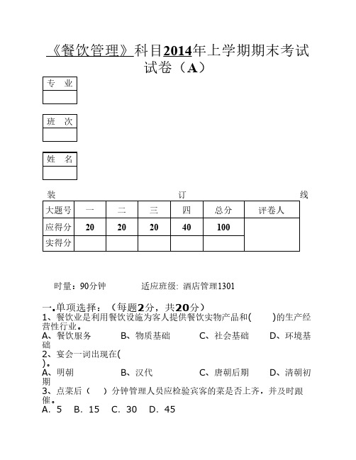 餐饮管理期末试卷(A卷)