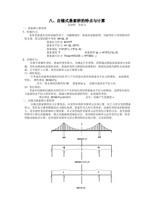 自锚式悬索桥的特点与计算