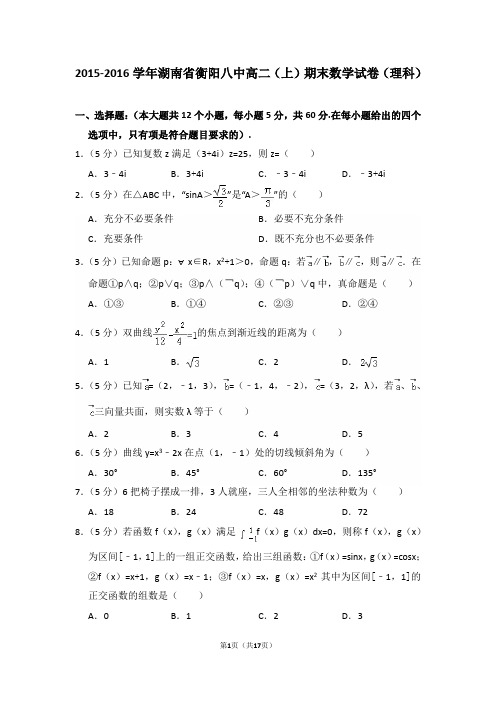 2015-2016年湖南省衡阳八中高二(上)期末数学试卷(理科)及答案