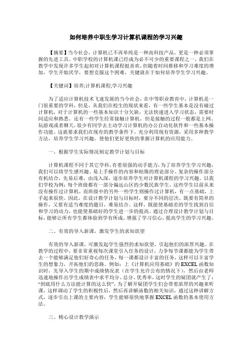 如何培养中职生学习计算机课程的学习兴趣