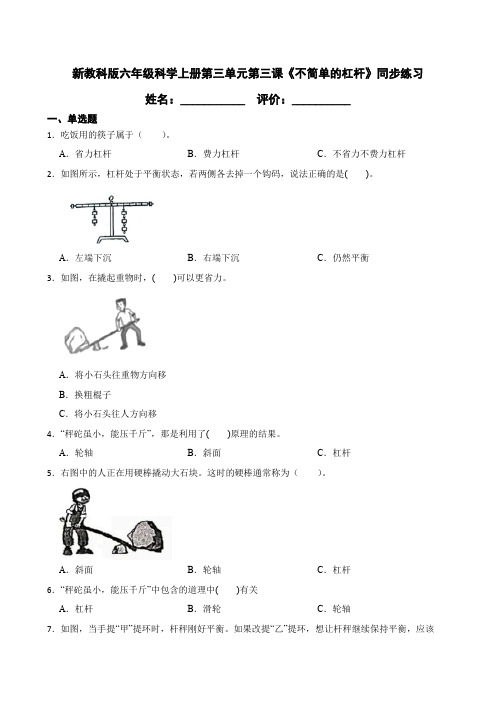 新教科版六年级科学上册第三单元第三课《不简单的杠杆》同步练习