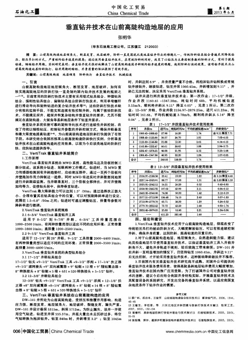 垂直钻井技术在山前高陡构造地层的应用