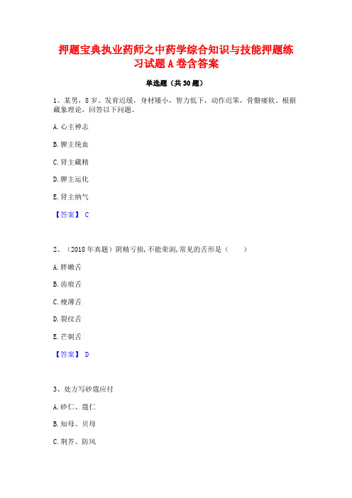 押题宝典执业药师之中药学综合知识与技能押题练习试题A卷含答案