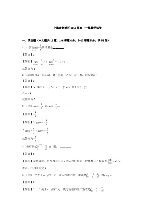 上海市杨浦区2018届高三数学一模试卷 Word版含解析