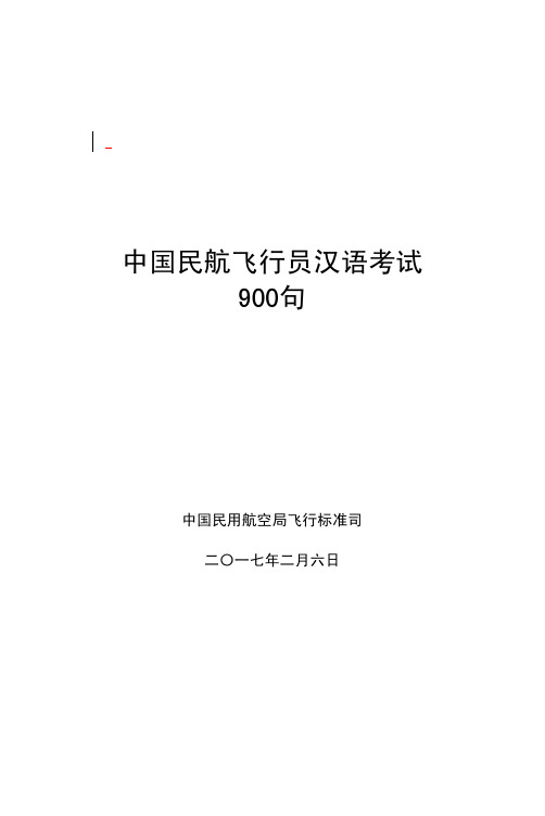 中国民航飞行员汉语考试900句