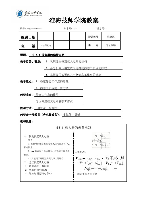 3.4 放大器的偏置电路