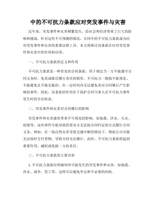 合同中的不可抗力条款应对突发事件与灾害