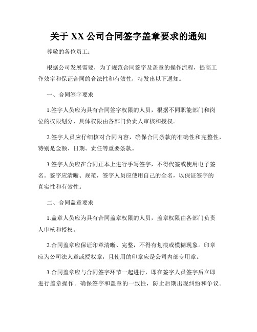 关于XX公司合同签字盖章要求的通知