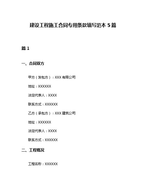 建设工程施工合同专用条款填写范本5篇