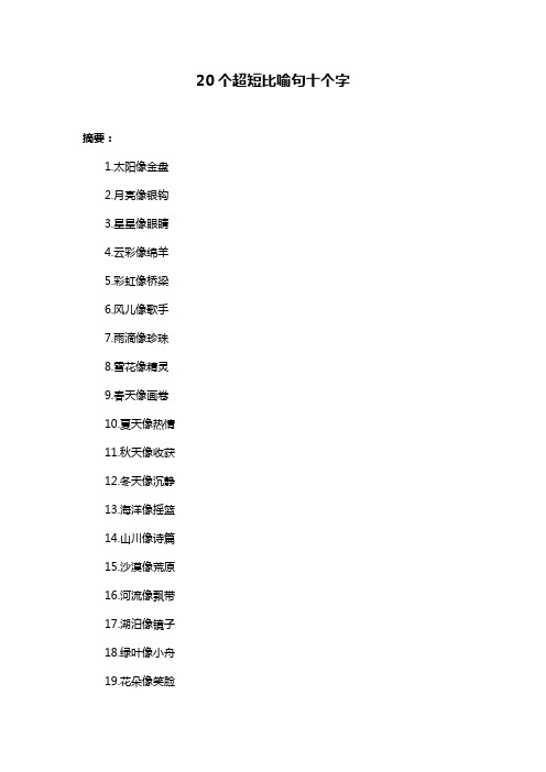 20个超短比喻句十个字