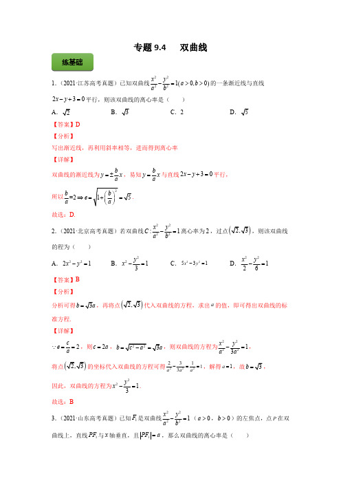 高考数学专题《双曲线》习题含答案解析