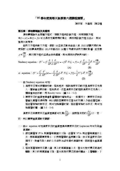 1「95学年度高等天气学第六周课程摘要」