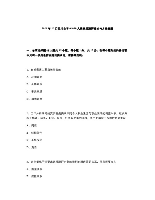 2021年10月四川自考06090人员素质测评理论与方法真题