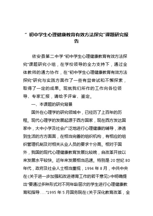 “_初中学生心理健康教育有效方法探究”课题研究报告