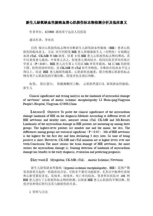 新生儿缺氧缺血性脑病血清心肌损伤标志物检测分析及临床意义