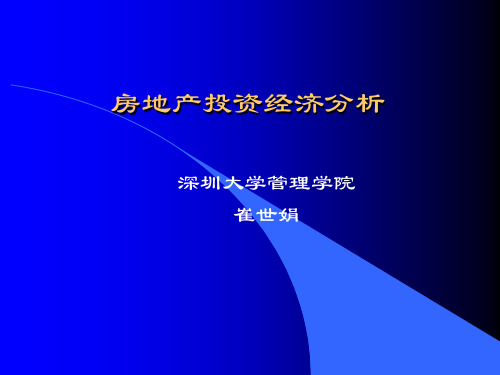 房地产投资经济分析——房地产投资风险分析.pptx