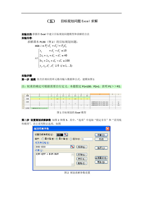 (五)目标规划的Excel求解