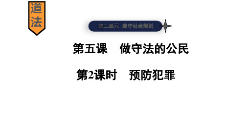 最新部编人教版道德与法治八年级上册《预防犯罪》教学课件