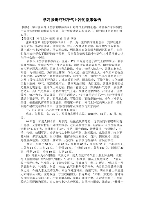 学习张锡纯对冲气上冲的临床体悟