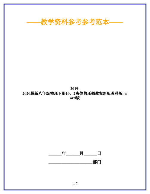 2019-2020最新八年级物理下册10、2液体的压强教案新版苏科版_word版