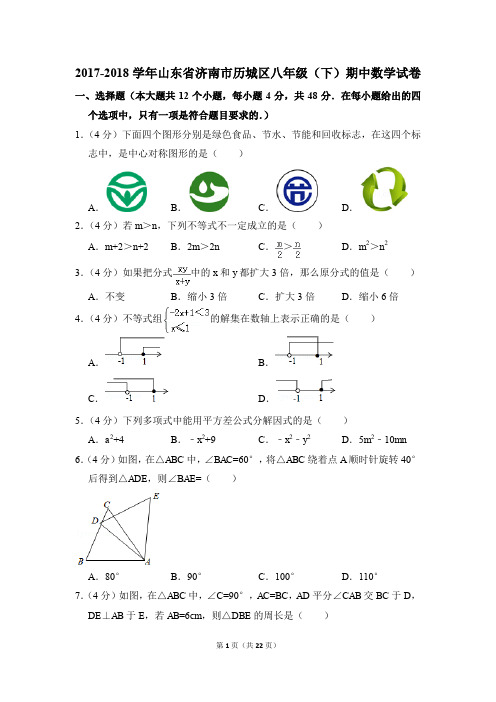 2017-2018年山东省济南市历城区八年级(下)期中数学试卷(解析版)