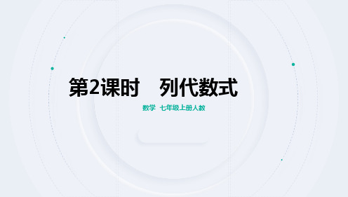 3.1 列代数式表示数量关系 第2课时  列代数式 随堂课件  人教版(2024)数学七年级上册