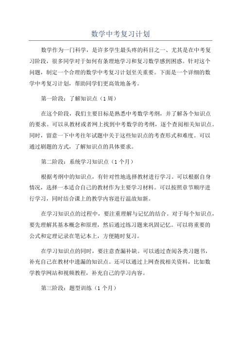 数学中考复习计划