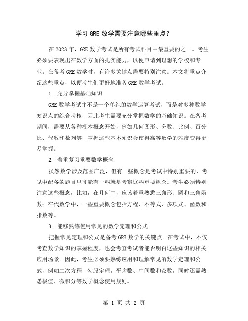 学习GRE数学需要注意哪些重点？