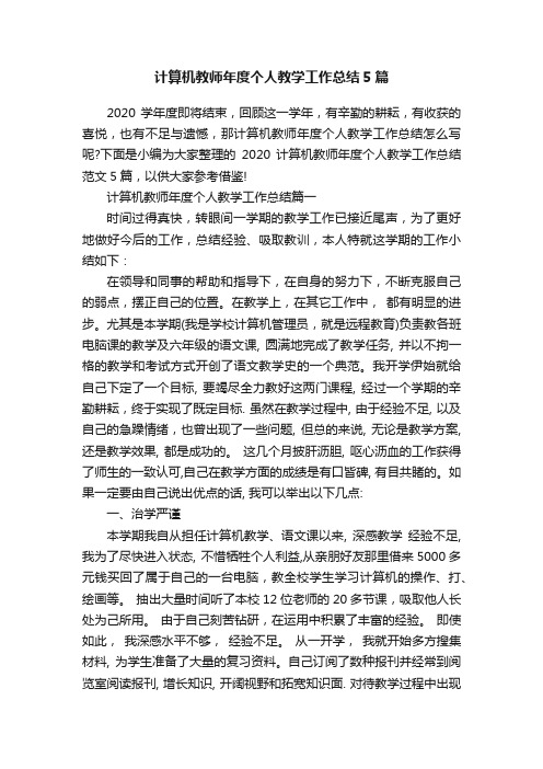 计算机教师年度个人教学工作总结5篇