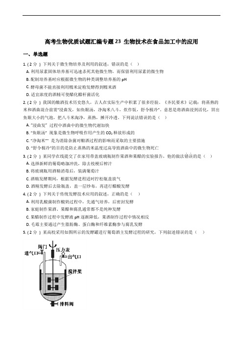 高考生物优质试题汇编专题23 生物技术在食品加工中的应用