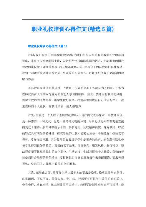 职业礼仪培训心得作文(精选5篇)