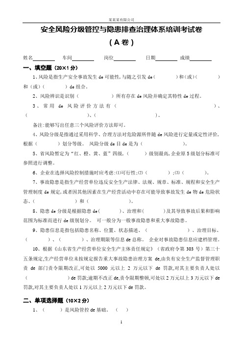 安全风险分级管控与隐患排查治理体系培训考试卷(ABCD四套-含答案)---