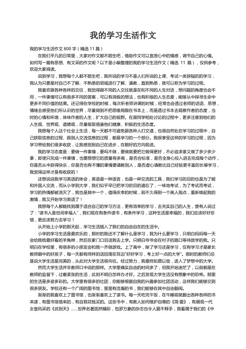 我的学习生活作文800字（精选11篇）