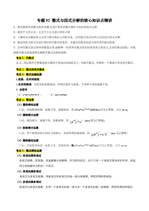 专题02整式与因式分解(讲义)(原卷版)-2024年中考数学一轮复习