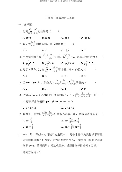 北师大版八年级下册5.4分式与分式方程同步测试