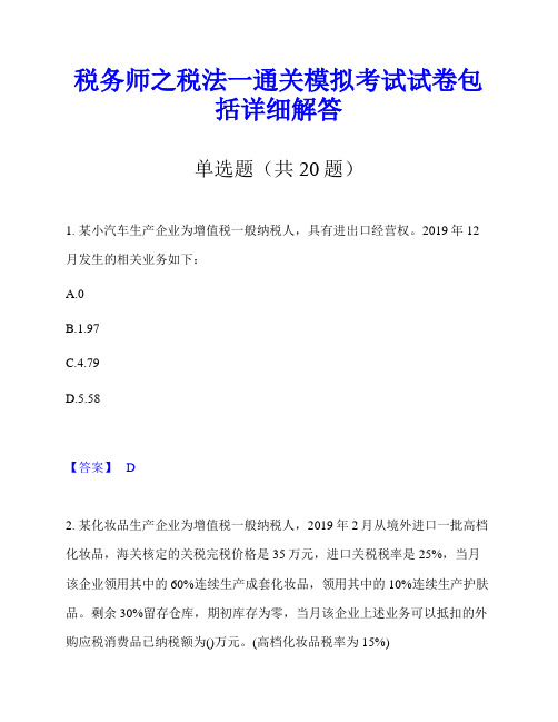 税务师之税法一通关模拟考试试卷包括详细解答