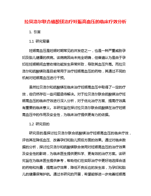 拉贝洛尔联合硫酸镁治疗妊娠高血压的临床疗效分析