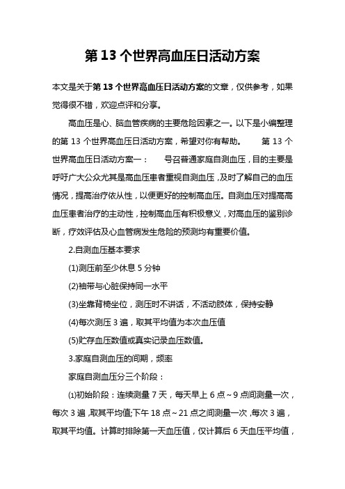 第13个世界高血压日活动方案